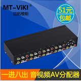 迈拓维矩 MT-108AV 8口 AV分配器 三莲花音视频分配器 1进8出
