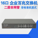 TP-LINK TL-SF1016D以太网百兆交换机16口集线器企业级网络分流器