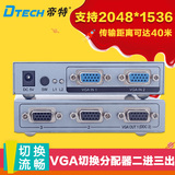 帝特DT-7033 VGA分配器二进三出 分屏器高清视频显示器 切换器