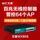 艾泰WX80S 百兆AC无线集中管理控制器(能管理64个无线AP)
