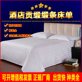 酒店床品批发定做纯棉缎条加密60支纯白色宾馆专用条纹床单包邮