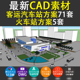 #最新汽车客运站建筑方案cad图纸76套 长途车站CAD效果图设计素材