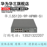 H3C LS-S5120-9P-HPWR-SI-H3 华三8口千兆可管理智能POE交换机