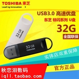 东芝32G优盘 速闪USB3.0商务高速U盘32g 个性创意U盘32g 正品包邮