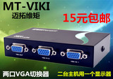 VGA 切换器二进一出 2进1出 电脑vga 显示器共享器 电脑转换器