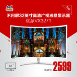 美国优派 VX3271不闪屏32英寸高清广视电脑液晶台式曲面显示器