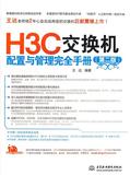 H3C交换机配置与管理完全手册(第2版) 书 王达 中国水利水电 正版