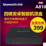 Skyworth/创维 A810  A8 安卓wif 8核硬盘播放器 网络机顶盒