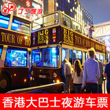 香港旅游门票香港大巴士夜游 香港观光巴士门票套票 包邮
