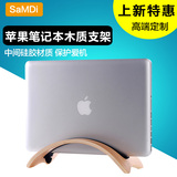 SaMDi苹果macbook air pro 电脑木质支架 11寸13寸 立式收纳架子