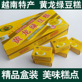 正宗黄龙绿豆糕越南 传统绿豆糕点越南土特产小吃零食盒装230g
