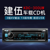 建伍KDC-300UW汽车音响主机车载cd机头双USB/WAV无损发烧改装功放