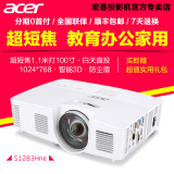 Acer宏碁 S1283Hne超短焦投影机 宏基 会议/家用 3D 高清投影仪