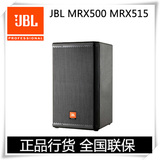 美国 JBL MRX500 MRX515 舞台音响 专业音响原装行货正品保障