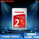 Toshiba/东芝 HDWD120AZSTA 2TB 7200转64M缓存台式机电脑硬盘