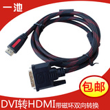 一池 HDMI转DVI线高清线转接线dvi转hdmi线转换头PS3显示器连接线