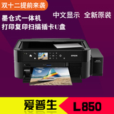 EPSON L850爱普生照片打印机彩色喷墨相片墨仓式连拱6色插卡打印
