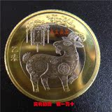 2015年羊年纪念币 第二轮生肖纪念币羊币 面值10元流通纪念币硬币