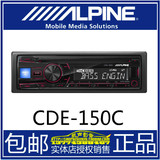 阿尔派CDE-150C汽车CD播放机前置USB/AUX两组RCA输出汽车音响主机