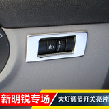 斯柯达15款-17款新明锐改装专用大灯调节开关不锈钢亮片内饰贴片