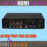 AV+VGA+HDMI+USB色差同轴转HDMI高清多媒体万能转换SD卡U盘播放器