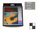 爱丽丝AC130 古典吉他琴弦1-6弦尼龙吉他套弦木弦 授权正品