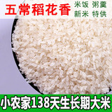 小农家138天 大米五常稻花香新米优质非转基因大米特级贡米 250g