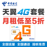 广州电信手机卡4g手机号码卡电话卡3g4g上网流量卡全国无漫游套餐