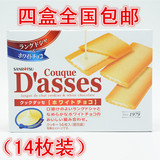日本进口零食 三立Dasses白巧克力夹心薄酥饼干点心14枚/105g