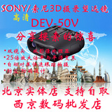 Sony/索尼 DEV-50 3D高清摄录机望远镜25倍 DEV-50V 现货国行