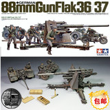 包邮【鸣一】35017 田宫模型 1:35 二战德国 Flak36/37 88mm炮