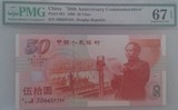 PMG67 建国五十周年纪念钞