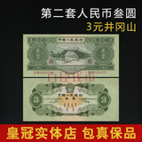 第二套人民币3元纸币1953年绿三元井冈山原票包真全新包邮