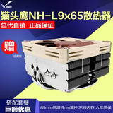 包邮 猫头鹰 NH-L9x65 4热管CPU散热器 下吹CPU风扇HTPC温控风扇