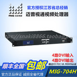 迈普视通MIG-704HDVI图像同步器视频同步器LED显示屏视频处理器