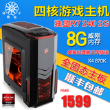 AMD四核 860K升870K 8G独显台式机组装电脑主机游戏兼容机diy整机