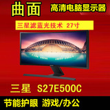 三星S27E500C 曲面显示器 27英寸液晶电脑MVA护眼屏幕 顺丰包邮