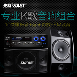 SAST/先科 k10s KTV音响套装 10寸家庭K歌家用卡拉OK组合会议音箱