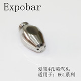 Expobar E61爱宝咖啡机原装蒸汽头喷嘴四孔喷头 半自动咖啡机配件