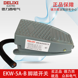 正品德力西 脚踏开关 脚踩开关 踏板开关 YBLT-EKW-5A/B 带线10cm