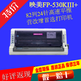 映美FP-530kIII+针式打印机 82列平推 3年联保 530K3+ 打印发票