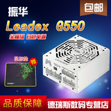 振华 Leadex G550 全模550W 80PLUS认证 全模组 白色电源