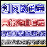 金山一卡通50元剑侠情缘3剑三剑网3通宝剑网三通宝5000 自动充值