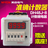 数显电子计数器DH48J-8预置计数器220V380v24v 8脚 送底座质保3年