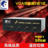 遥控VGA切换器2进1出二进一出 高清视频投影仪电视电脑显示器转换