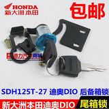 新大洲本田摩托车SDH125T-27 迪奥DIO 后备箱尾箱工具箱锁具 特价