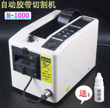 M-1000胶纸机 胶带切割机 全自动胶带机M-1000胶纸机