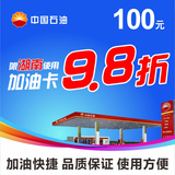 中石油代金券加油卡100元中国石油电子兑换优惠券9.8折限湖南