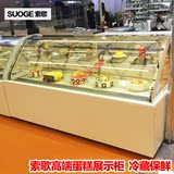 索歌高端可定制1.2米圆弧蛋糕柜水果饮料保鲜柜商用冷藏展示柜
