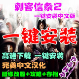 刺客信条2 一键安装 中文版 PC单机游戏下载 送修改器+攻略+存档